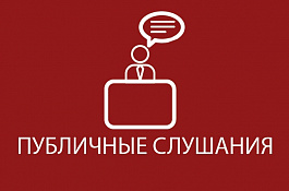 Публичные слушания