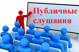Публичные слушания по обсуждению проекта решения Минусинского городского Совета депутатов «О бюджете города Минусинска на 2021 год и плановый период 2022-2023 годов»
