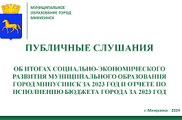 публичные слушания по обсуждению проекта решения Минусинского городского Совета депутатов «Об исполнении бюджета города Минусинска за 2023 год».