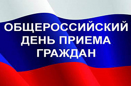 Общероссийский день приема граждан