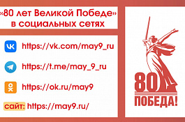 80-летие Победы в Великой Отечественной войне