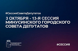 ВНЕОЧЕРЕДНАЯ СЕССИЯ МИНУСИНСКОГО ГОРОДСКОГО СОВЕТА ДЕПУТАТОВ