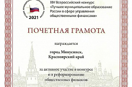 XIV Всероссийский конкурс "Лучшее муниципальное образование России в сфере управления общественными финансами"