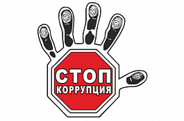 9 декабря - Международный день борьбы с коррупцией